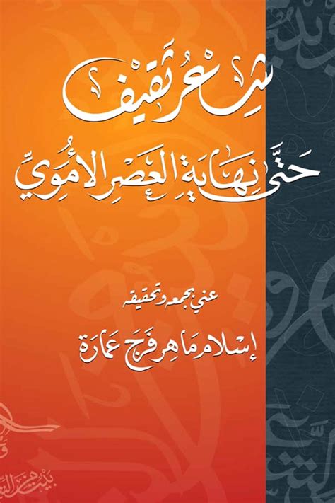 شعر ثقيف حتى نهاية العصر الأموي أسفار