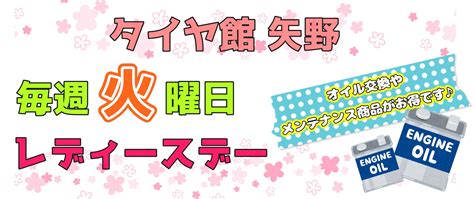 ♡毎週火曜日はレディースday♡ 店舗おススメ情報 タイヤ館 矢野 タイヤからはじまる、トータルカーメンテナンス タイヤ館グループ