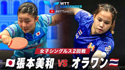 【女子シングルス2回戦】張本美和 Vs オラワン｜wttコンテンダーチュニス2024｜テレ東卓球news：テレ東