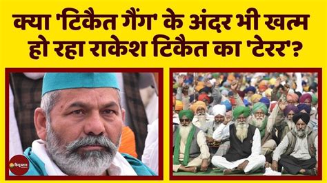 Kisan Andolan Farm Laws Repeal के बाद Skm में खत्म हो रहा Rakesh