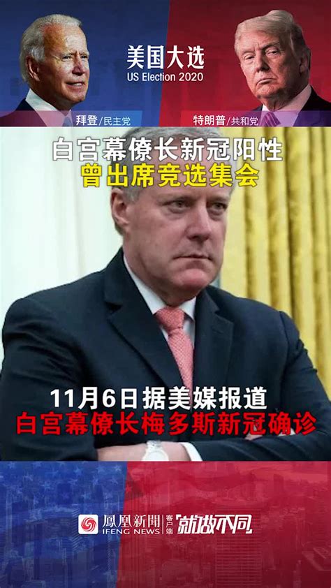 白宫幕僚长确诊新冠，曾没戴口罩出席特朗普竞选集会凤凰网视频凤凰网