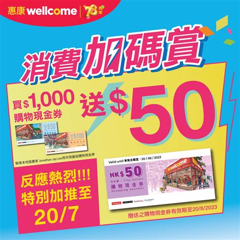 【熱烈加推！嚟惠康買現金券加碼送多50！】 著數街