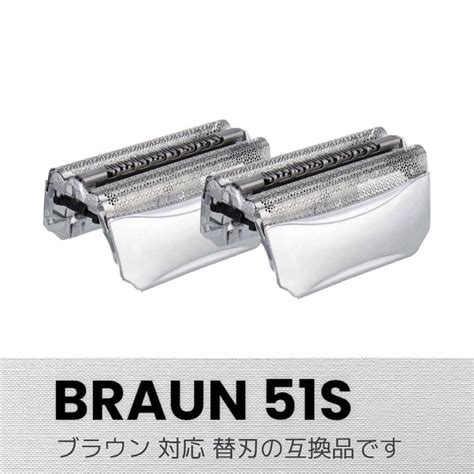 Braun 替刃シリーズ5 51sfc51s 4 網刃 互換品 2個｜paypayフリマ