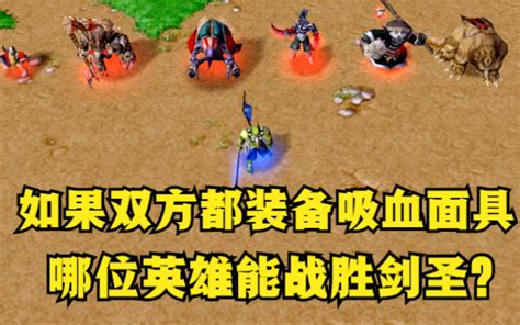 魔兽争霸3：如果双方都装备吸血面具，哪些英雄能战胜剑圣？ 公孙雅量 公孙雅量 哔哩哔哩视频