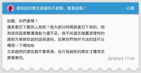 朋友說的靠北話讓你不舒服，會直說嗎？ 心情板 Dcard