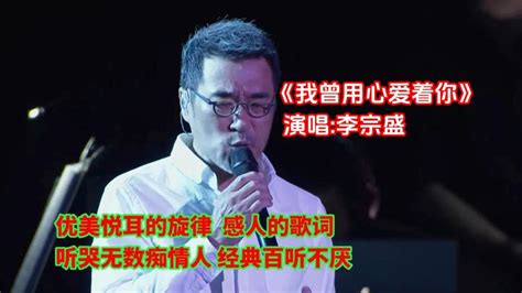 李宗盛我曾用心爱着你现场版经典音乐触动心灵 好听极了 音乐 摇滚乐 好看视频