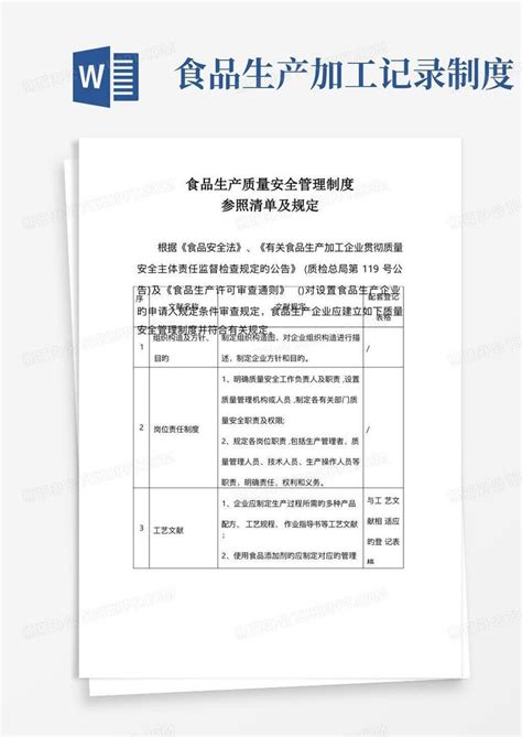 食品生产质量安全管理制度word模板下载编号lgxwxznq熊猫办公