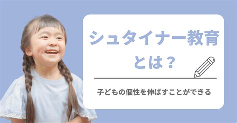 シュタイナー教育とは？子どもの個性を伸ばせる