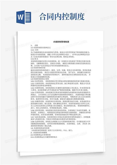 公司内部控制管理制度word模板下载编号lnvpmmmv熊猫办公