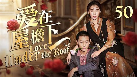 ENG SUB爱在屋檐下 Love Under the Roof 第50集 张丹峰阚清子的豪门纠葛 YouTube