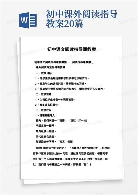 初中语文阅读指导课教案word模板下载编号qdnbwgdo熊猫办公