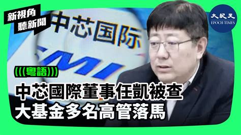 新視角聽新聞】9月16日晚間，據中共中紀委消息，國家開發銀行管理企業副總裁（副職級）任凱涉嫌嚴重違紀違法，目前正接受調查。任凱兼任中國多家