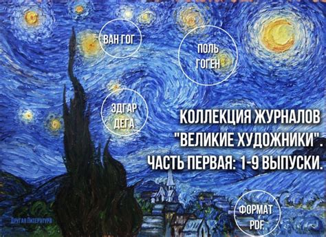 Коллекция журналов "Великие художники". Часть первая: 1-9 выпуски. В ...
