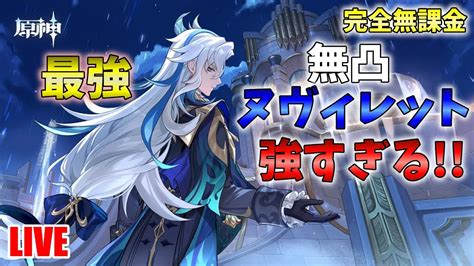 原神 完全無課金】参加型精鋭狩り＆螺旋 ω 顔出し配信～初見さん大歓迎～【 Genshinimpact 】 Youtube