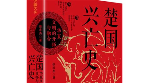 知名历史学者张宏杰新书《楚国兴亡史 华夏文明的开拓与融合》出版 楚国 张宏杰 兴亡 新浪新闻