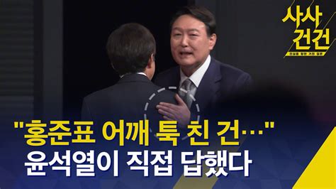 사사건건 홍준표 후보 어깨 툭 친 건 윤석열이 직접 답했다 Kbs Youtube