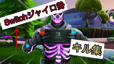 Switchジャイロ勢のキル集 10 【必見】【フォートナイト】 Youtube