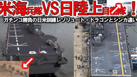 軍事解説防衛省ついに極秘公開かガチンコ勝負の日米訓練に米海兵隊VS日陸自レゾリュートドラゴンとシンカの違いは YouTube