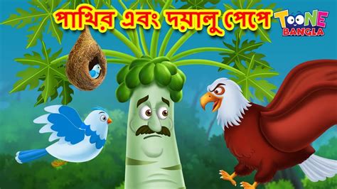 পাখির এবং দয়ালু পেপে Bangla Moral Story Bengali Fairy Tales