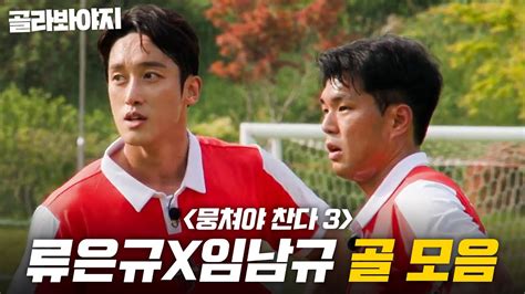 또 규규라인이야🤦‍♂️ 공만 잡으면 영화 찍는 류은규x임남규 모든 골 모음⚽｜뭉쳐야 찬다 3｜jtbc 240505 방송 외