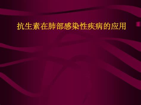 抗生素在肺部感染性疾病中的应用word文档在线阅读与下载无忧文档