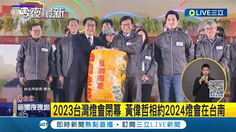 2023台灣燈會閉幕 創1256萬人次賞燈 蔣萬安致詞感謝柯文哲 與黃偉哲相約2024台灣燈會交棒台南｜記者 夏邦明 陳君傑