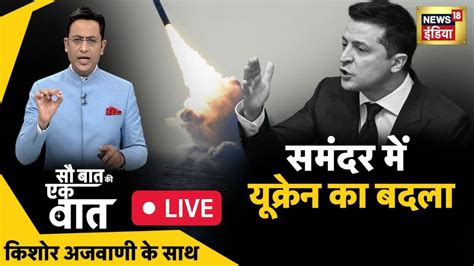 Sau Baat Ki Ek Baat Live Kishore Ajwani Russia Ukraine Nato