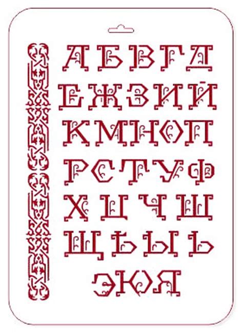 Трафарет красивый Русский алфавит с орнаментом, краски и кисти для ...