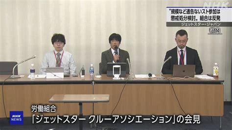 ジェットスター・ジャパン“ストライキの通告なく 参加者に懲戒処分検討” 労働組合 実施見送り Nhk 航空