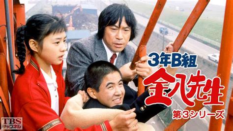 3年B組金八先生第3シリーズドラマ時代劇TBSチャンネル TBS