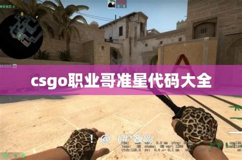 csgo职业哥准星代码大全 CS2知识库 CSGO攻略基地