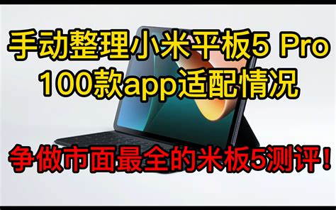 手动整理的小米平板5 Pro上100款app实际适配情况，争做最全测评！哔哩哔哩bilibili