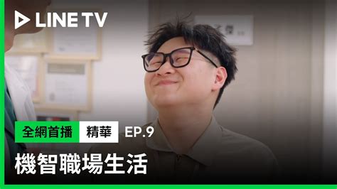 【機智職場生活】ep9：小胖開追欣伶，復健科美食吃不完？ Line Tv 共享追劇生活 Youtube