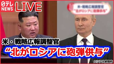 【ライブ】ロシア・ウクライナ侵攻 北朝鮮、ロシアに「相当な数の砲弾」供与か ウクライナ産穀物の輸出再開発表 プーチン大統領「報復の一部だ」 エネルギー施設を攻撃 など（日テレnewslive