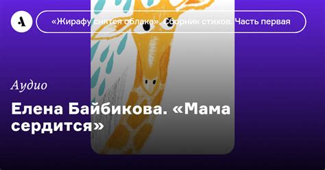 Елена Байбикова. «Мама сердится» • Arzamas