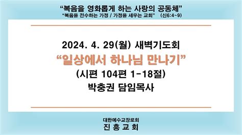 2024년 4월 29일월 새벽기도회 일상에서 하나님 만나기 박충권 목사 Youtube