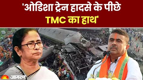 Odisha Train Accident Bjp नेता ने ममता की पार्टी पर लगाया बड़ा आरोप