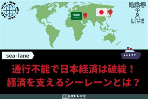 通行不能で日本経済は破綻？日本の経済を支えるシーレーンを解説！ Lifenote