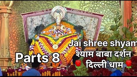 Jai Shree ShyamShyam Baba Darshan Parts 8 Khatu Khatushyamji