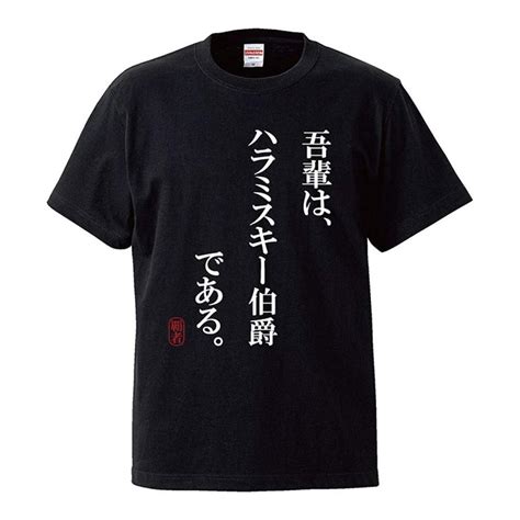 おもしろtシャツ メンズ レディース キッズ 面白 吾輩はハラミスキー伯爵である 焼肉 はらみ デブ ぽっちゃり ジョーク 半袖tシャツ 子供