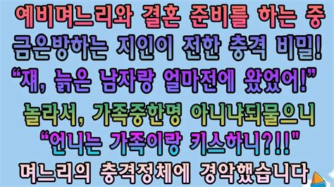 실화사연 예비며느리와 결혼 준비를 하는 중 금은방하는 지인이 전한 충격 비밀 “쟤 늙은 남자랑 얼마 전에 왔었어” 놀라서