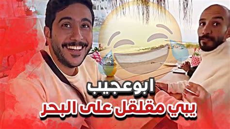 ابوعجيب يبي مقلقل على البحر 😭💔 سنابات ابوحصة و ابوعجيب Youtube