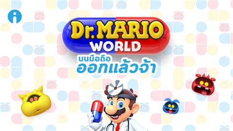 Dr Mario World เปิดให้ดาวน์โหลดแล้ว ทั้งบน Ios และ Android ข่าวไอที