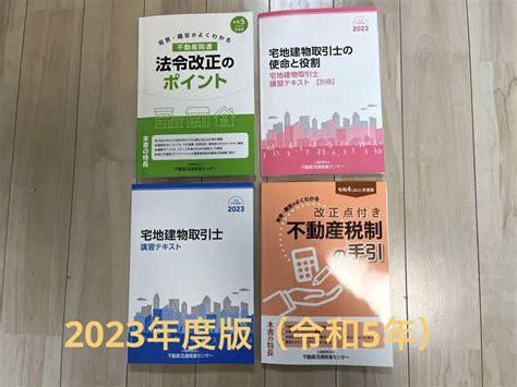 宅地建物取引士 令和5年度（2023年）法定講習テキスト4冊セット By メルカリ