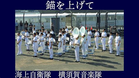 海上自衛隊横須賀音楽隊 「錨を上げて」【第42回横浜開港祭】1500からの部 横浜ハンマーヘッド Youtube