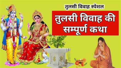 Tulsi Vivah Ki Katha Tulsi Vivah Ki Kahani Ekadashi Paran Mein Sune