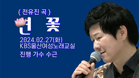 연꽃전유진 곡 Kbs울산수근노래교실 Youtube