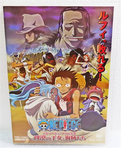 Dvd ワンピース エピソードオブアラバスタ／砂漠の王女と海賊たち 田中真弓／監督：尾田栄一郎 送料140わ行｜売買されたオークション情報