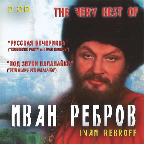 Ivan Rebroff The Very Best Of Ivan Rebroff Иван Ребров 2010 Cd