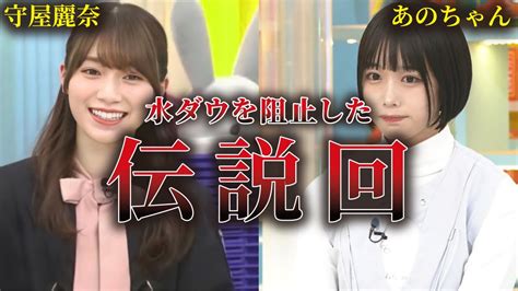 【伝説回】ラヴィットで守屋麗奈があのちゃんを阻止したシーンまとめ 【櫻坂46】 Wacoca Videos